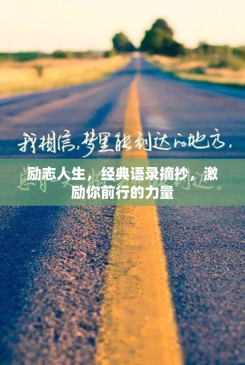 励志人生，经典语录摘抄，激励你前行的力量