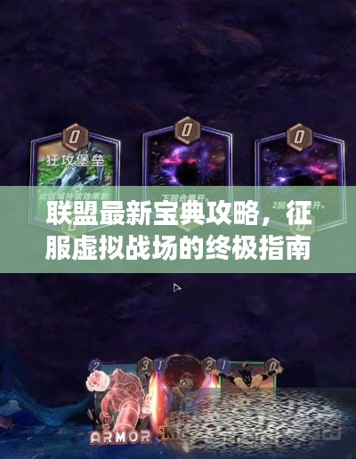 联盟最新宝典攻略，征服虚拟战场的终极指南