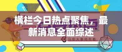 横栏今日热点聚焦，最新消息全面综述