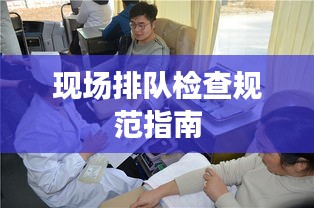 现场排队检查规范指南