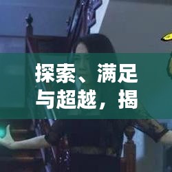 探索、满足与超越，揭秘受众需求背后的无限可能