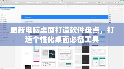 最新电脑桌面打造软件盘点，打造个性化桌面必备工具