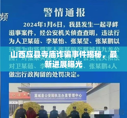 山西应县寺庙诈骗事件揭秘，最新进展曝光