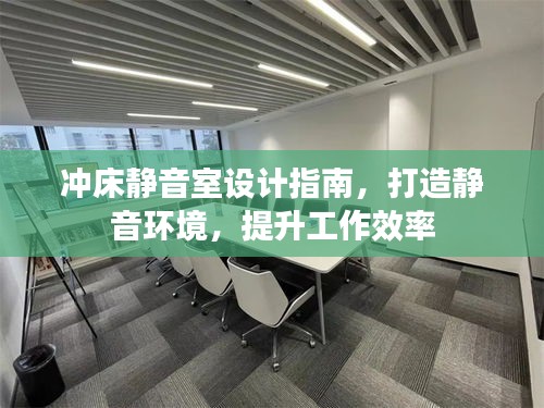 冲床静音室设计指南，打造静音环境，提升工作效率