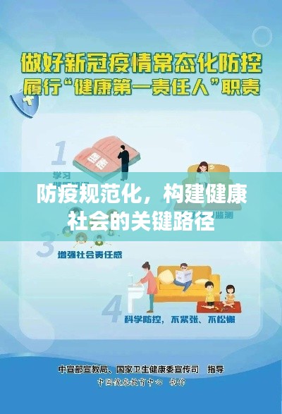 防疫规范化，构建健康社会的关键路径